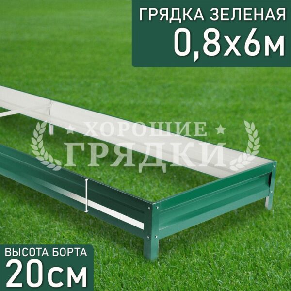 Грядка зеленая (20 см) - 0.8 x 6 м