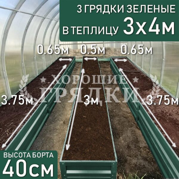 Грядки зеленые в теплицу 3x4 м (40 см) - 3 шт.